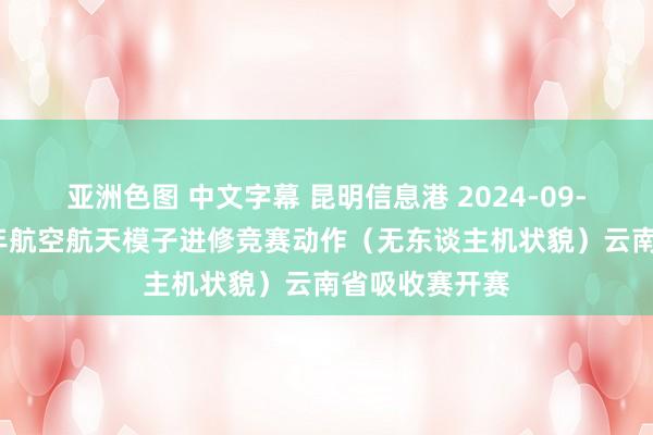 亚洲色图 中文字幕 昆明信息港 2024-09-21 寰球青少年航空航天模子进修竞赛动作（无东谈主机状貌）云南省吸收赛开赛